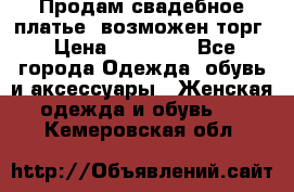 Продам свадебное платье, возможен торг › Цена ­ 20 000 - Все города Одежда, обувь и аксессуары » Женская одежда и обувь   . Кемеровская обл.